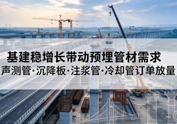 宜君基建稳增长带动预埋监测管材需求，声测管、沉降板、注浆管订单持续放量