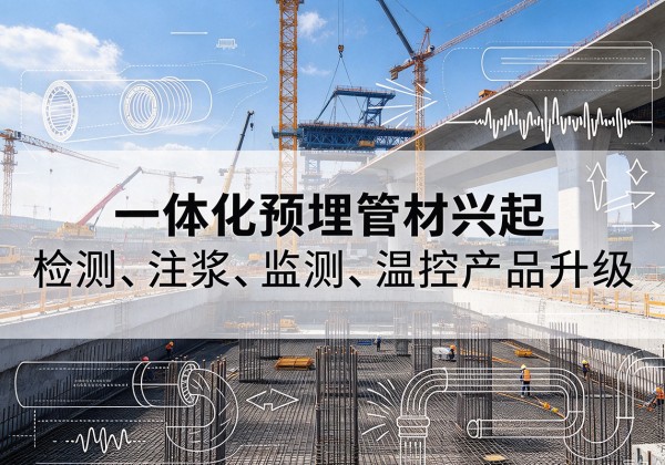 宜君一体化管材产品兴起，声测注浆一体管、多功能预埋管应用增多